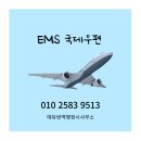스피드 행정사 사무소 | EMS 국제우편으로 초스피드 발송 후기, 홍콩으로 서류 보내기