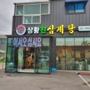 상황진삼계탕