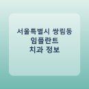 서울특별시 쌍림동 치과 임플란트 종류 가격 및 실제 후기 총정리