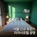 세븐일레븐 광명티타워점 | 서울 근교 호캉스 여행 라까사 호텔 광명 슈페리어 그린 더블룸 마운틴뷰
