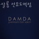 천희(투썸플레이스선유도역점) | 양평동미용실 담다살롱 선유도역점 가격 위치 영업시간