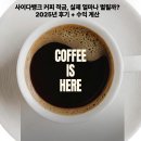 사이다 짐 | 사이다뱅크 커피 적금, 실제 얼마나 벌릴까? 2025년 후기 + 수익 계산