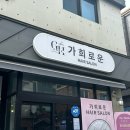장유미용실 &lt;가희로운헤어살롱&gt; 두피헤드스파 솔직 후기