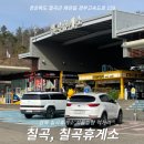 신신세차장 | 경부고속도로 칠곡휴게소 서울 방향 정보