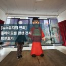 세정대왕 | 전시]플레이모빌 맨션:6개의 방으로 놀러와/ 뉴스뮤지엄 연희점/전시정보/이벤트정보/굿즈샵/관람후기