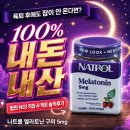 몸의형태 | 나트롤 멜라토닌 젤리형태 구미 내돈내산, 육아맘이 직접 먹어본 5mg 솔직 후기
