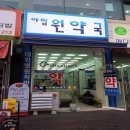 야탑원약국 이미지