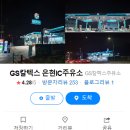은현IC주유소 이미지