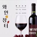 주식회사 누아누아 | 이마트 2024 하반기 와인 장터 훑어보기