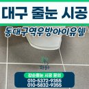 우방크리닝 | 대구 동대구역우방아이유쉘 줄눈 시공 후기