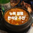 고향갈비탕설렁탕 | 🇺🇸북창동순두부, 감미옥-뉴욕 여행 중 들르기 좋은 한식당 내돈내산 후기