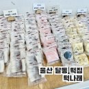 떡나래 | 울산 떡집 떡나래 울산달동떡집 포장 후기