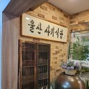 사위식당 울산무거점 이미지