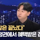 "검찰은 끝났다"‥"이 정권에서 혜택받은 검사들?" 이미지