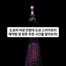 세븐일레븐칠곡가산대로점 | 스카이트리 전망대 온라인 예매 방법 및 워크인 후기, 찾아가는 길이 아름다운 도쿄의 랜드마크 전망대