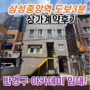 서초동 1321-9 사무실용 건축물 | [경천빌딩 계약후기] 강남구 삼성동 삼성중앙역 역세권 반영구 아카데미 상가 임대!