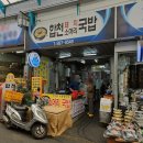 [부산/당감동]내돈내산 당감시장 돼지국밥 후기 - 합천국밥