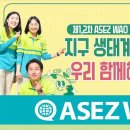 ASEZ WAO 제1,2차 거리 캠페인[ASEZ WAO] 이미지