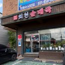 회천순대국