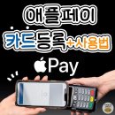 애플페이 카드등록+사용법.jpg 이미지