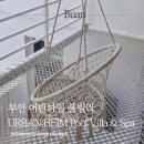 펜션갈까요 | 부안 풀빌라 펜션 찾다가 발견한 감성 숙소, 어반하임 솔직후기