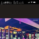 슈퍼스타휘트니스
