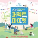 퍼펙트 마이펫 | 2019 퍼펙트마이펫 - 대전보라매공원 매우알찼음