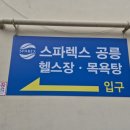공릉한보아파트경로당 | 공릉동 헬스장 추천 👍 제이와이스파피트니스피티공릉점 후기