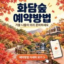 화담숲 예약방법(화담숲 예약하기) 이미지
