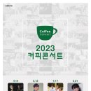 커피콘서트 이미지