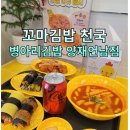 병아리김밥양재언남점