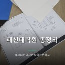 의복제작(심화) | 패션대학원 진학 총정리, 종류부터 포트폴리오 준비까지