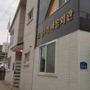 읍내 마을회관 이미지