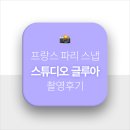 글루아 | 유럽 여행 #2 파리 스냅 글루아 촬영 후기