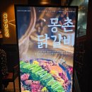 춘천한방닭갈비