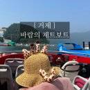대명낚시터 | 【거제】 바람의언덕 제트보트ㅣ총 2번의 투어후기