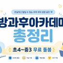 초4~중3 무료 방과후 돌봄, 청소년방과후아카데미 신청법