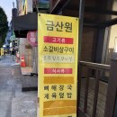 수궁동주민센터(1) | 구로구 수궁동 맛집 소갈비 저녁 한 끼 금산원 참숯 소갈비살