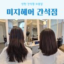 몰리헤어 인천간석점 | 인천 간석동 미용실 미지헤어 간석점 중단발 커트 후기