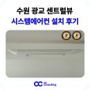 수원 시스템에어컨 설치 광교 센트럴뷰 4마력 4대