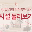 장칼리혜진산부인과의원 이미지
