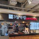 3일국밥뉴코아아울렛 | 3일국밥 불고기뚝배기 내돈내산 후기