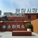 광장시장 카페 스타벅스 광장마켓점 추천 후기