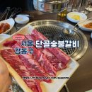 단골숯불갈비 | 강동구 단골숯불갈비: 고기 맛집의 진수를 경험하다