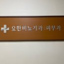 요한비뇨기과의원 이미지