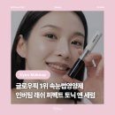 [뷰티] 인버팀 24H 래쉬 퍼펙트 토닉 앤 세럼 속눈썹영양제 추천 속눈썹펌 관리 듀얼래쉬세럼 솔직후기
