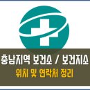 세도귀덕보건진료소 | 충남 보건소 보건지소 목록 연락처 운영시간 주소 정리