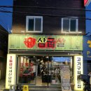 삼굽살 - 양산시 백호2길 31-20 | 삼굽살