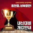 신봉사거리-홍천중학교 | 2학기 기말고사 내신대비 개강안내-홍천중, 성복중만 집중!!