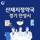 바른손약국 | 경기 안성시 산재지정 약국 총정리